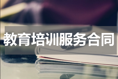 教育培训服务合同
