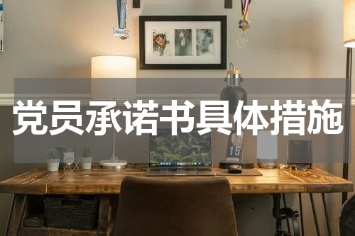 党员承诺书具体措施