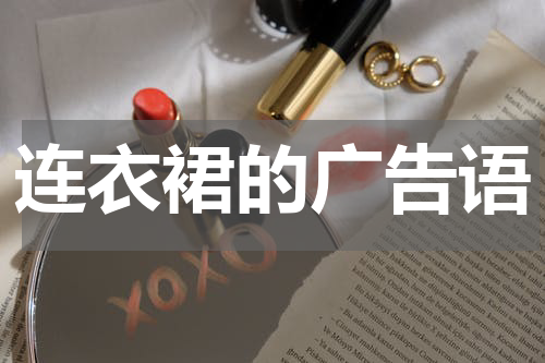 连衣裙的广告语