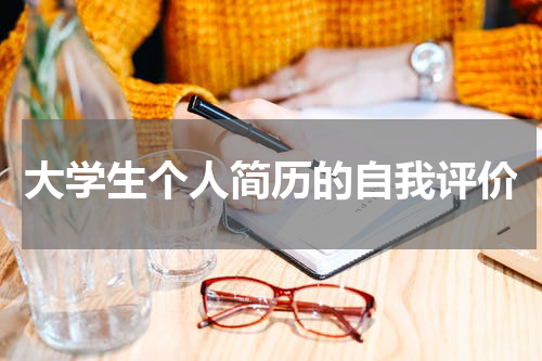 大学生个人简历的自我评价