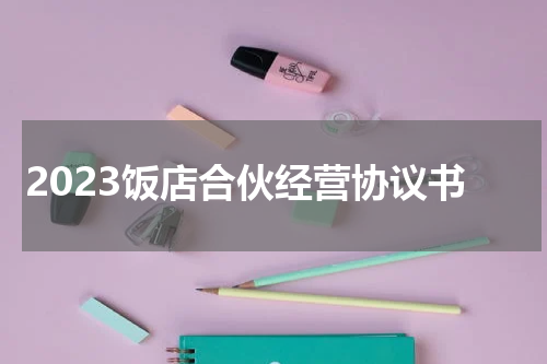 2023饭店合伙经营协议书