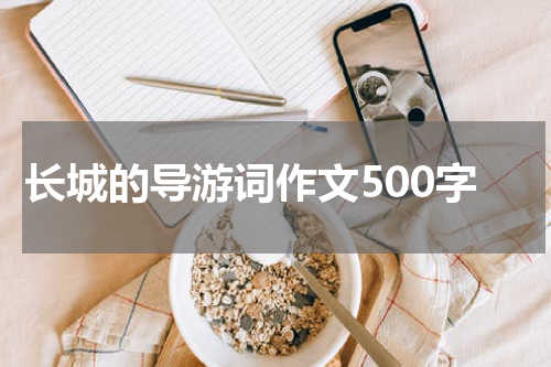 长城的导游词作文500字