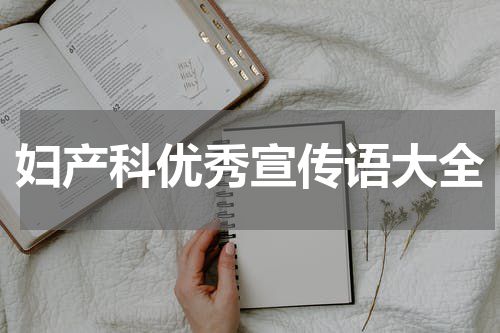 妇产科优秀宣传语大全