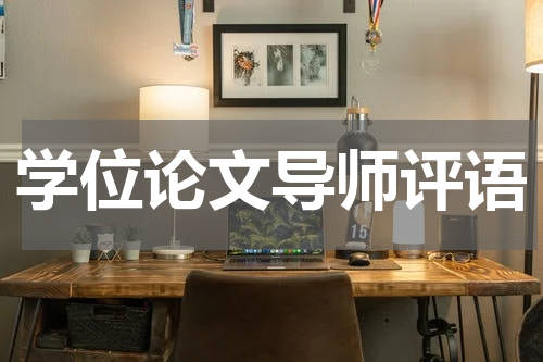 学位论文导师评语