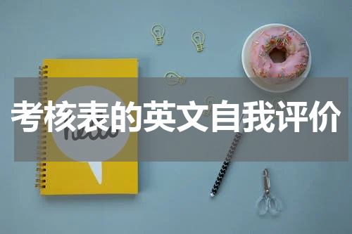考核表的英文自我评价