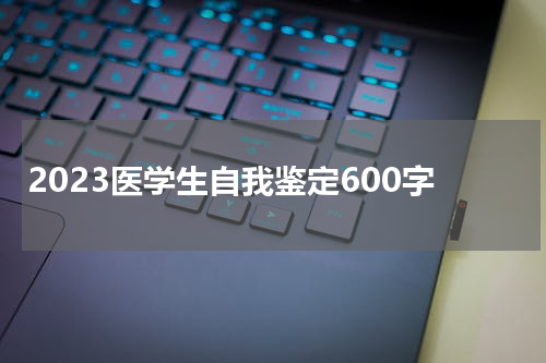 2023医学生自我鉴定600字