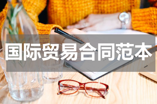 国际贸易合同范本