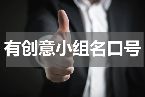 有创意小组名口号