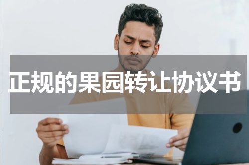 正规的果园转让协议书