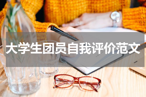 大学生团员自我评价范文