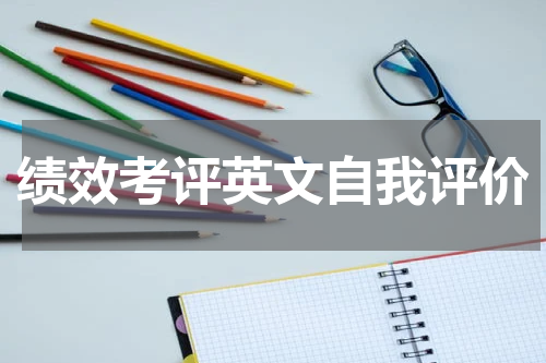 绩效考评英文自我评价
