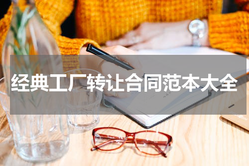 经典工厂转让合同范本大全
