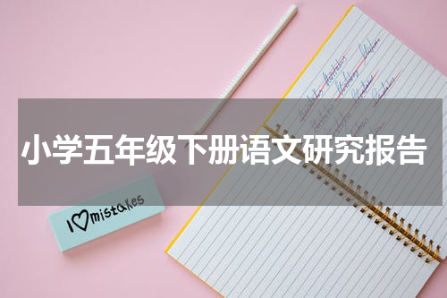 小学五年级下册语文研究报告