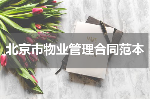 北京市物业管理合同范本