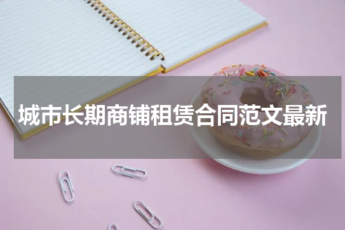 城市长期商铺租赁合同范文最新