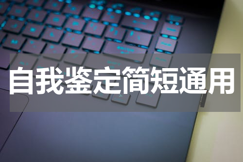 自我鉴定简短通用