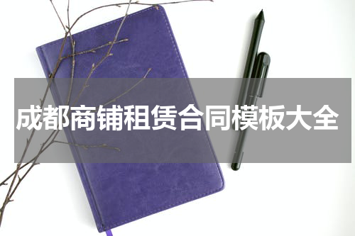成都商铺租赁合同模板大全