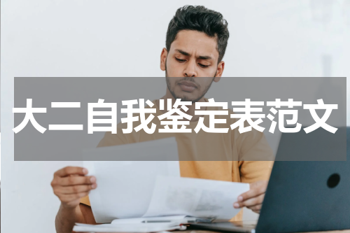 大二自我鉴定表范文