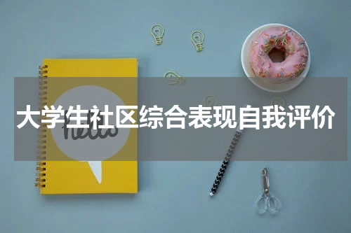 大学生社区综合表现自我评价