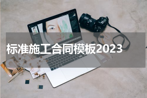 标准施工合同模板2023