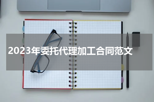 2023年委托代理加工合同范文