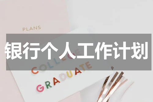 银行个人工作计划