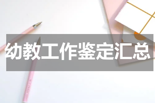 幼教工作鉴定汇总