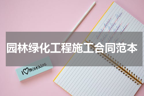 园林绿化工程施工合同范本
