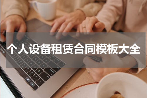个人设备租赁合同模板大全