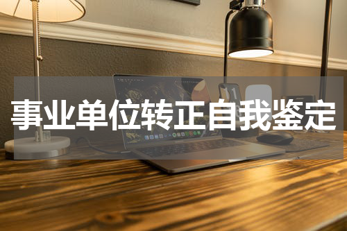 事业单位转正自我鉴定