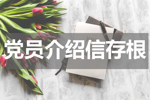 党员介绍信存根