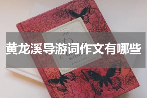 黄龙溪导游词作文有哪些