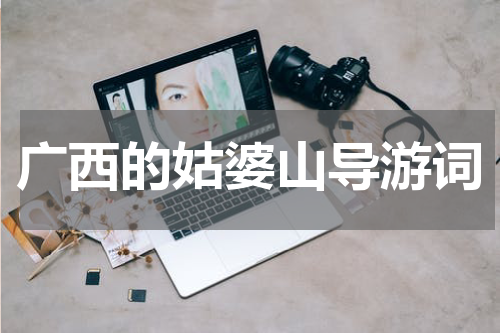 广西的姑婆山导游词