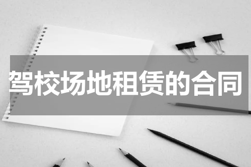 驾校场地租赁的合同