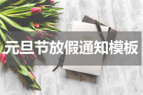 元旦节放假通知模板