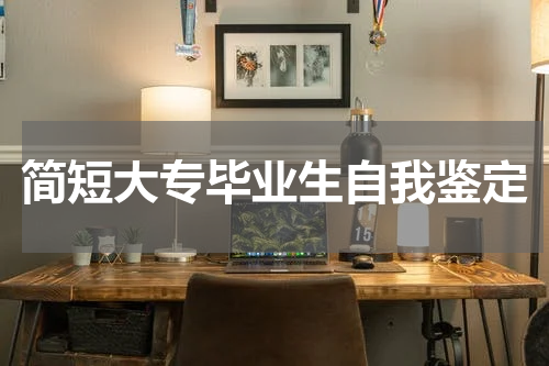 简短大专毕业生自我鉴定