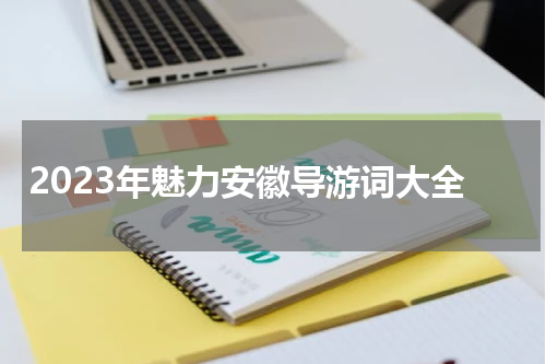 2023年魅力安徽导游词大全