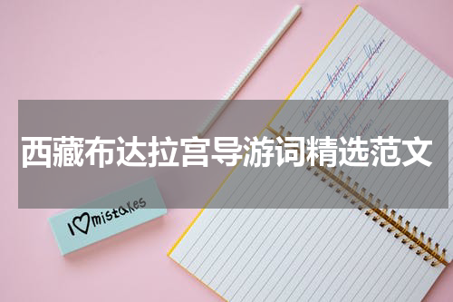 西藏布达拉宫导游词精选范文