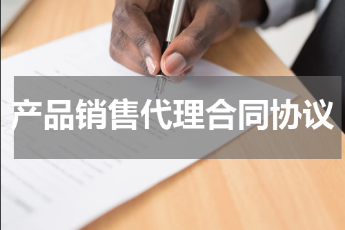 产品销售代理合同协议