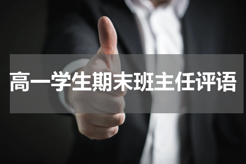 高一学生期末班主任评语