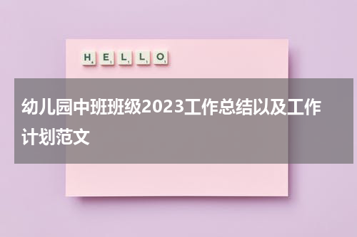 幼儿园中班班级2023工作总结以及工作计划范文