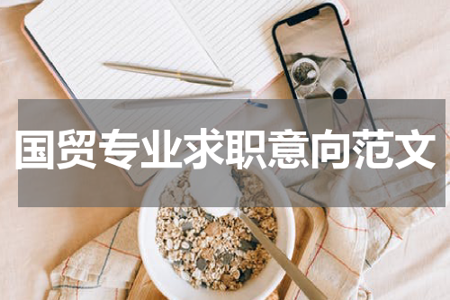 国贸专业求职意向范文