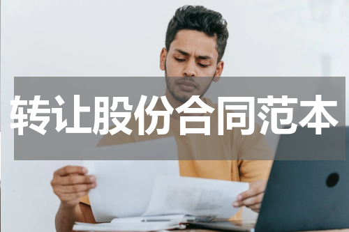 转让股份合同范本