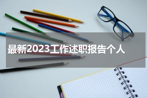 最新2023工作述职报告个人