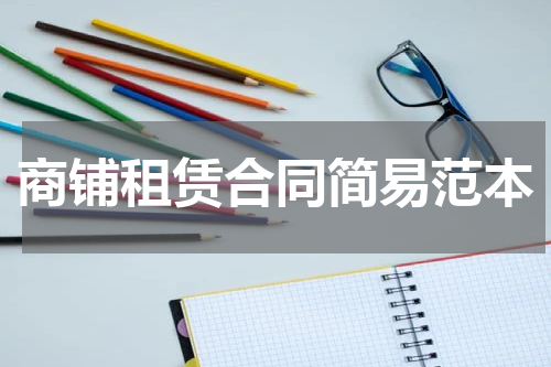 商铺租赁合同简易范本
