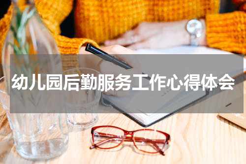 幼儿园后勤服务工作心得体会