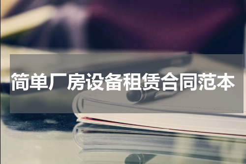 简单厂房设备租赁合同范本