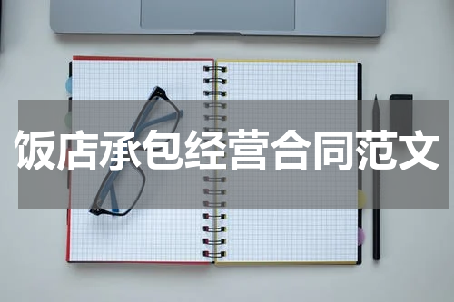 饭店承包经营合同范文