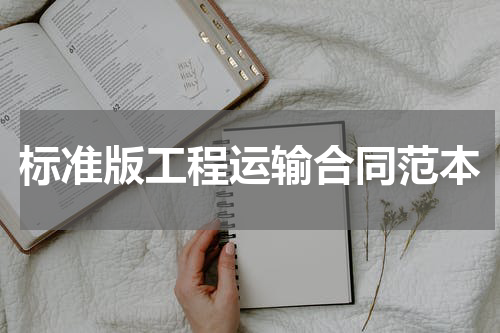标准版工程运输合同范本
