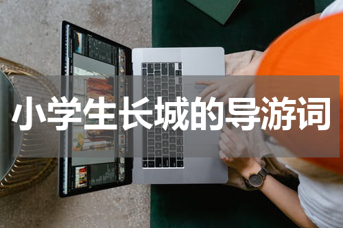 小学生长城的导游词